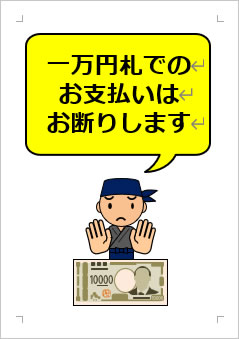 一万円札でのお支払いはお断りしますの張り紙画像３