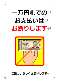 一万円札でのお支払いはお断りしますの張り紙画像４