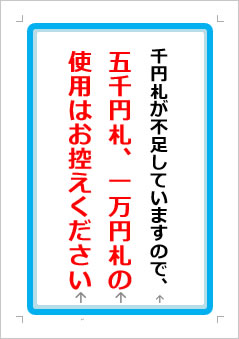 千円札が不足していますので、五千円札、一万円札の使用はお控えくださいの張り紙画像１