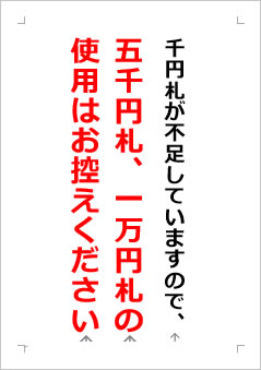 千円札が不足していますので、五千円札、一万円札の使用はお控えくださいの張り紙画像２