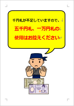 千円札が不足していますので、五千円札、一万円札の使用はお控えくださいの張り紙画像３