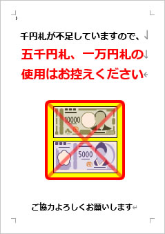 千円札が不足していますので、五千円札、一万円札の使用はお控えくださいの張り紙画像４