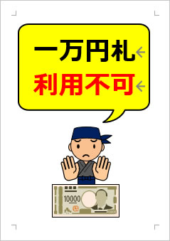 一万円札利用不可の張り紙画像３