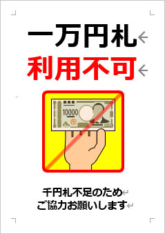 一万円札利用不可の張り紙画像４