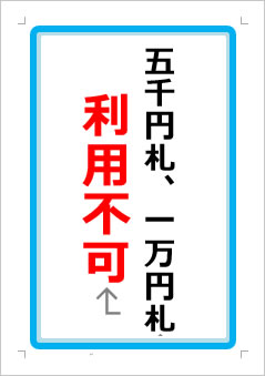 五千円札、一万円札利用不可の張り紙画像１