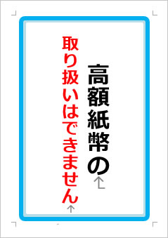 高額紙幣の取り扱いはできませんの張り紙画像１