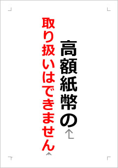 高額紙幣の取り扱いはできませんの張り紙画像２