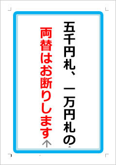 五千円札、一万円札の両替はお断りしますの張り紙画像１