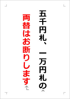 五千円札、一万円札の両替はお断りしますの張り紙画像２