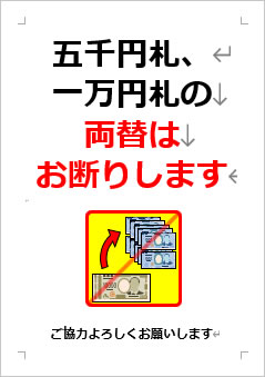 五千円札、一万円札の両替はお断りしますの張り紙画像４