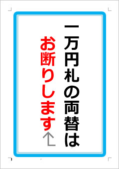 一万円札の両替はお断りしますの張り紙画像１