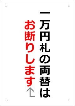 一万円札の両替はお断りしますの張り紙画像２