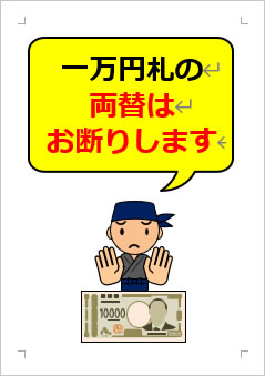 一万円札の両替はお断りしますの張り紙画像３