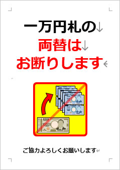 一万円札の両替はお断りしますの張り紙画像４