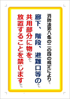 消防法第八条の二の四の規定によりの張り紙画像1