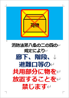 消防法第八条の二の四の規定によりの張り紙画像4