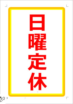日曜定休日の張り紙画像１