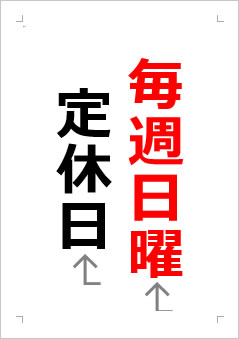 日曜定休日の張り紙画像２