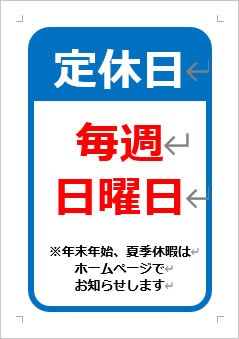 日曜定休日の張り紙画像３