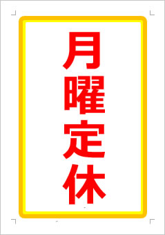 月曜定休日の張り紙画像１