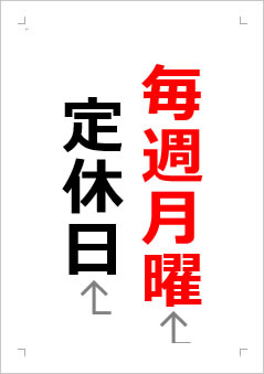 月曜定休日の張り紙画像２