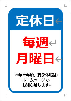 月曜定休日の張り紙画像３