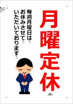 月曜定休日の張り紙画像４