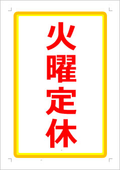 火曜定休日の張り紙画像１