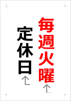 火曜定休日の張り紙画像２