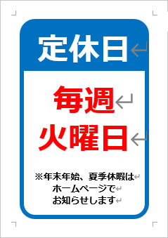 火曜定休日の張り紙画像３