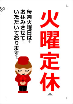 火曜定休日の張り紙画像４