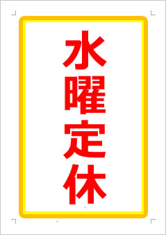 水曜定休日の張り紙画像１