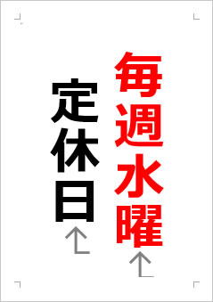 水曜定休日の張り紙画像２