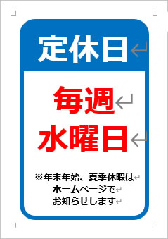 水曜定休日の張り紙画像３