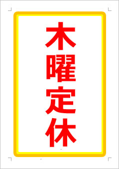 木曜定休日の張り紙画像1