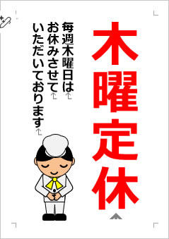 木曜定休日の張り紙画像4