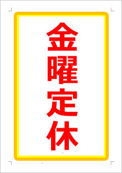 金曜定休日の張り紙画像1