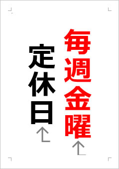 金曜定休日の張り紙画像2