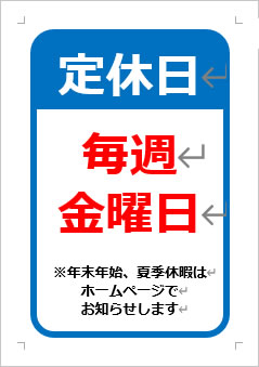 金曜定休日の張り紙画像3