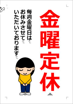 金曜定休日の張り紙画像4