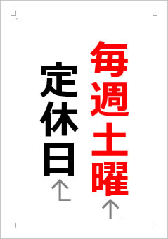 土曜定休日の張り紙画像2