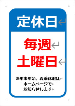 土曜定休日の張り紙画像3