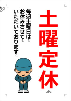 土曜定休日の張り紙画像4