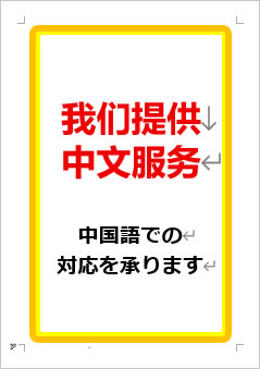 中国語での対応を承りますの張り紙画像1