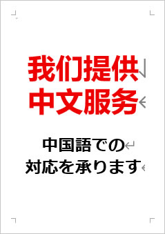 中国語での対応を承りますの張り紙画像2