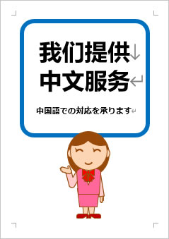 中国語での対応を承りますの張り紙画像3