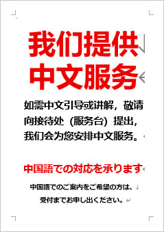 中国語での対応を承りますの張り紙画像4