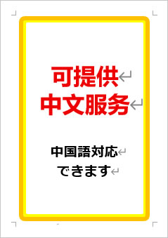 中国語対応できますの張り紙画像１