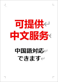 中国語対応できますの張り紙画像２