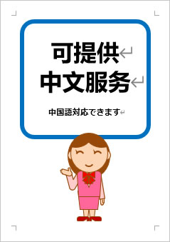 中国語対応できますの張り紙画像３